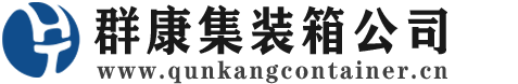 沿河集装箱 - 沿河二手集装箱 - 沿河海运集装箱 - 群康集装箱服务公司